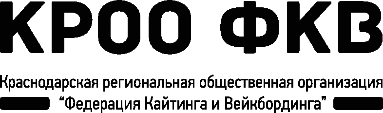 Краснодарская Региональная Общественная Организация «Федерация кайтинга и вейкбординга»